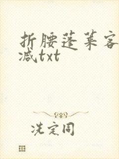 折腰蓬莱客无删减txt