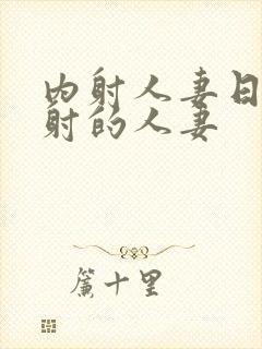 内射人妻日韩内射的人妻