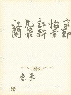 江凡许怡宁笔趣阁最新章节更新