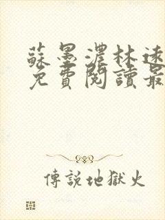 苏墨浓林远小说免费阅读最新章节更新时间