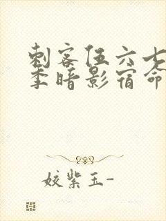 刺客伍六七第四季暗影宿命免费观看