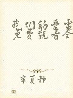 我们的爱电视剧免费观看全集高清