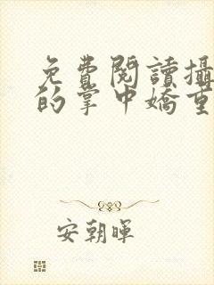 免费阅读摄政王的掌中娇重生了