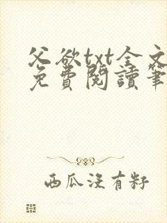 父欲txt全文免费阅读笔趣阁