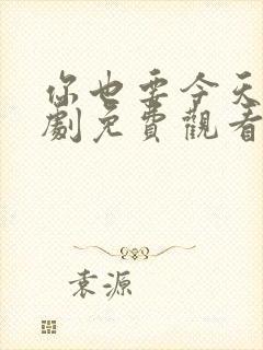 你也要今天电视剧免费观看全集高清