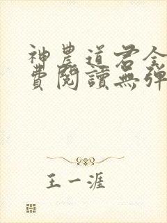 神农道君全文免费阅读无弹窗封面