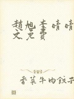 赵旭李晴晴 全文免费