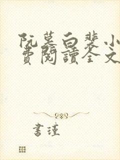 阮慕白裴小说免费阅读全文无弹窗