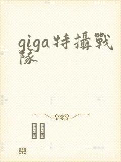 giga特摄战队