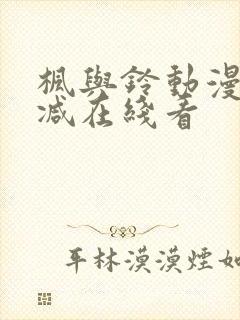 枫与铃动漫无删减在线看