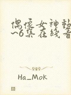 偶像女神动漫1~6集在线看封面