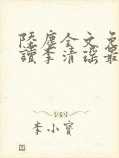 陆尘全文免费阅读李清瑶最新章节