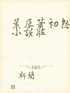 叶辰萧初然有声小说版
