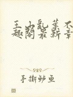 玉山乱叶不鸿笔趣阁最新章节