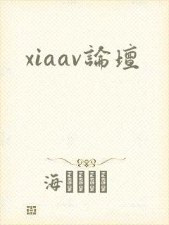 xiaav论坛