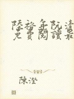 陆裕年阮清小说免费阅读最新章节