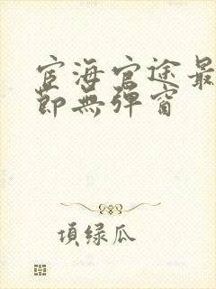 宦海官途最新章节无弹窗封面