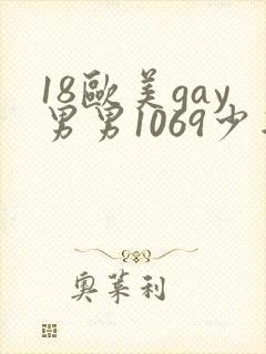18欧美gay男男1069少年