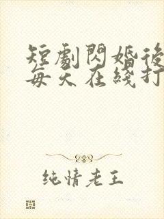 短剧闪婚后夫人每天在线打脸