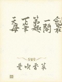 天下第一剑仙美母笔趣阁最新章节