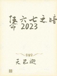 伍六七之暗影宿命 2023