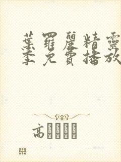 叶罗丽精灵梦三季免费播放完整版