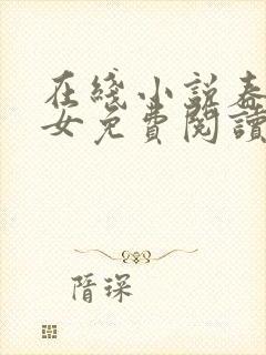 在线小说春闺娇女免费阅读封面