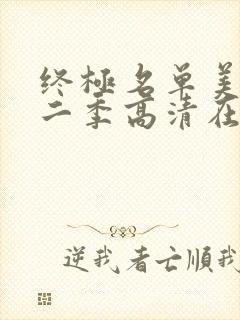 终极名单美剧第二季高清在线观看