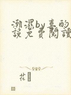 潮湿by喜酌小说免费阅读笔趣阁