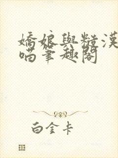 娇娘与糙汉月半喵笔趣阁