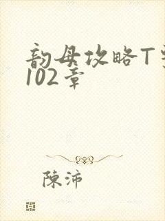 韵母攻略T系列102章封面