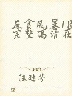 反贪风暴1国语完整高清在线观看