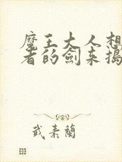 魔王大人想用勇者的剑来捣乱