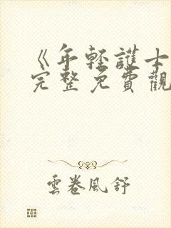 《年轻护士2》完整免费观看