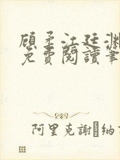 顾柔江廷渊全文免费阅读笔趣阁