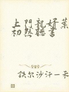 上门龙婿叶辰萧初然听书