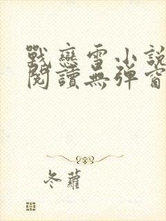 战恋雪小说免费阅读无弹窗最新章节