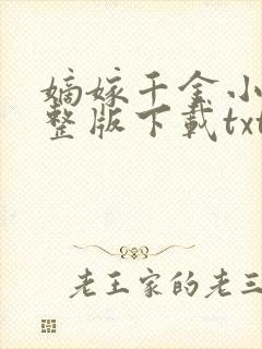 嫡嫁千金小说完整版下载txt