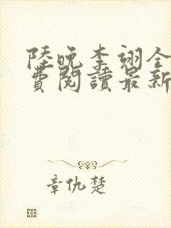 陆晚李翊全文免费阅读最新笔趣阁