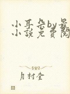 小耳朵by最一小说免费阅读