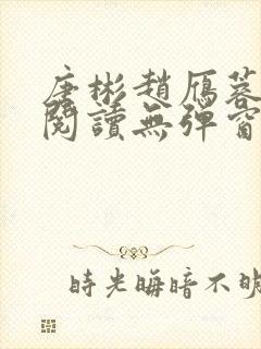 唐彬赵雁蓉免费阅读无弹窗笔趣阁封面