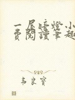 一屋暗灯小说免费阅读笔趣阁