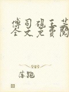 傅司砚王芸小说全文免费阅读