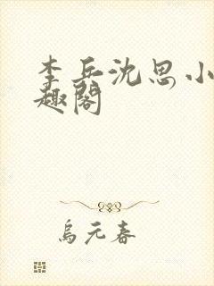 李兵沈思小说笔趣阁