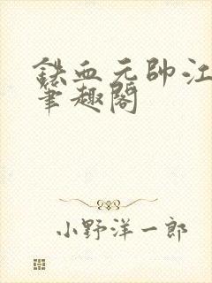 铁血元帅江天 笔趣阁封面