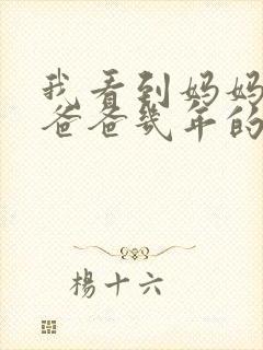 我看到妈妈吃了爸爸几年的菜封面