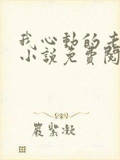 我心动的老板娘小说免费阅读全文