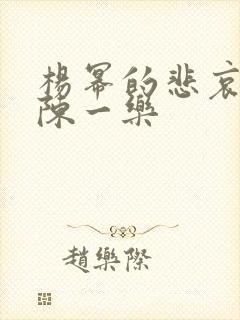 杨幂的悲哀小说陈一乐