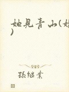 她见青山(婚后)