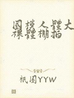 国模人体大尺度裸体棚拍